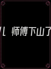 徒儿 师傅下山了